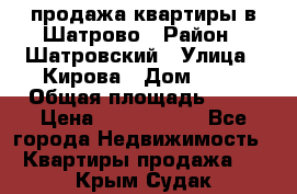  продажа квартиры в Шатрово › Район ­ Шатровский › Улица ­ Кирова › Дом ­ 17 › Общая площадь ­ 64 › Цена ­ 2 000 000 - Все города Недвижимость » Квартиры продажа   . Крым,Судак